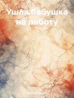 cover image of Ушла бабушка на работу